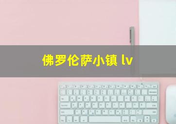 佛罗伦萨小镇 lv